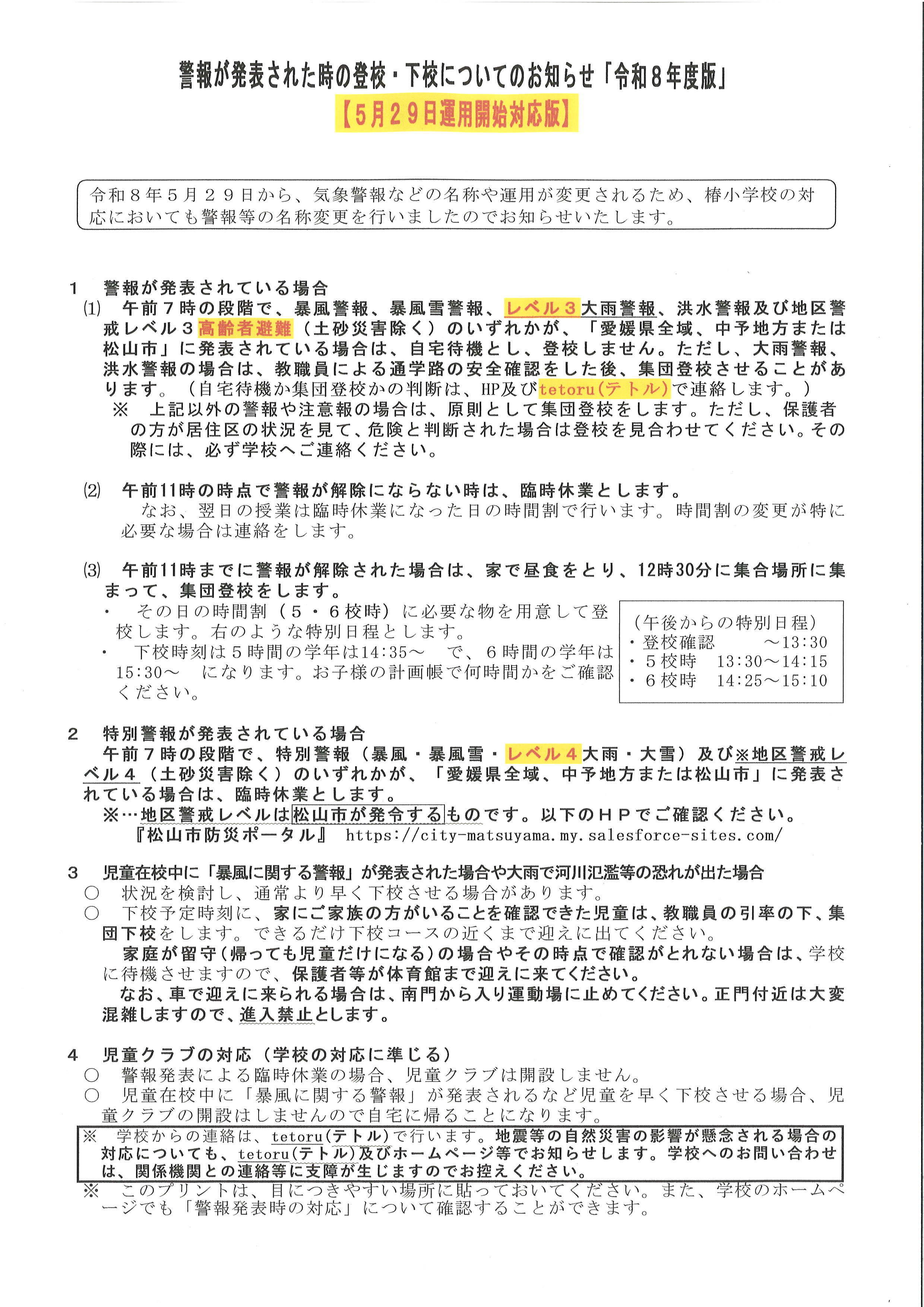 【5.29運用開始対応版】警報が発表された時の登校・下校について